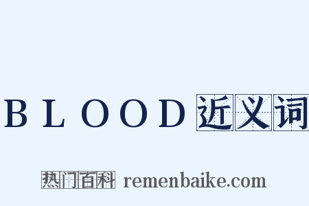 BLOOD近义词是什么意思的图片